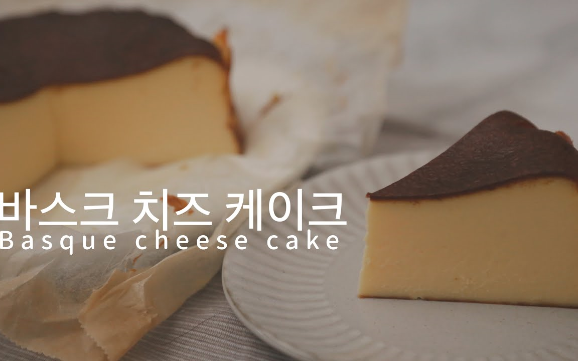 【Asterisk】巴斯克式烤芝士蛋糕~|Basque cheese cake哔哩哔哩bilibili