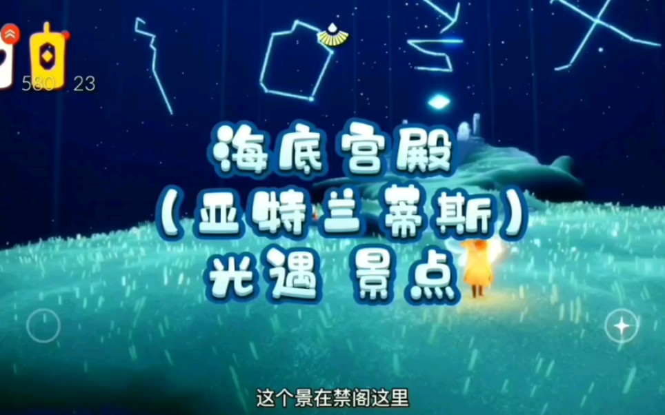 光遇景点教程之海底宫殿亚特兰蒂斯