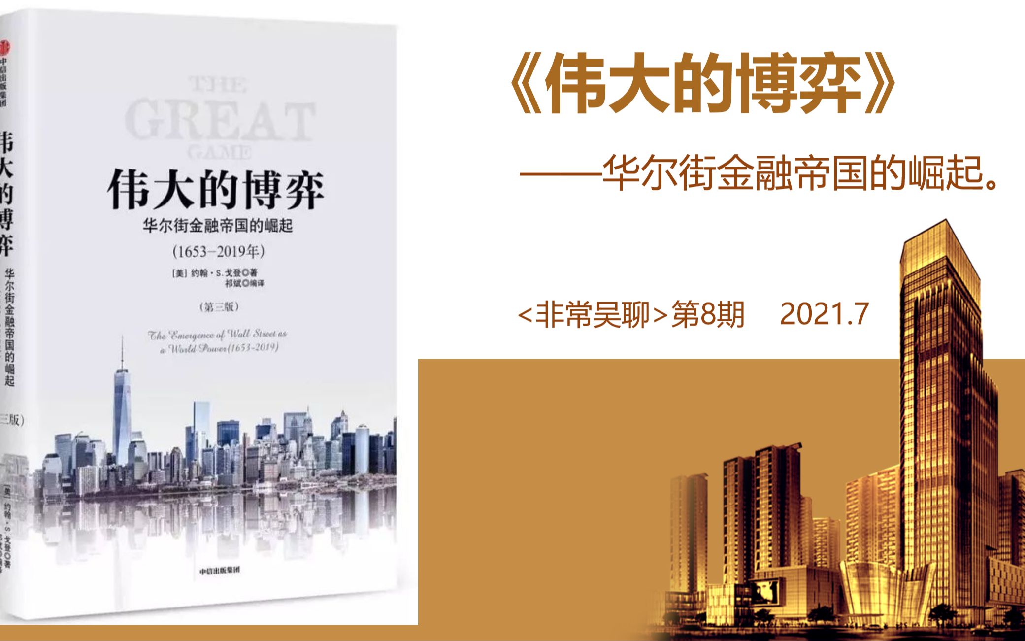 【读书】《伟大的博弈》27分钟告诉你,华尔街的前世今生!华尔街是如何成为金融帝国的?哔哩哔哩bilibili