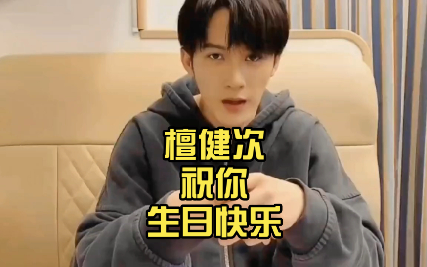 檀健次祝你生日快乐