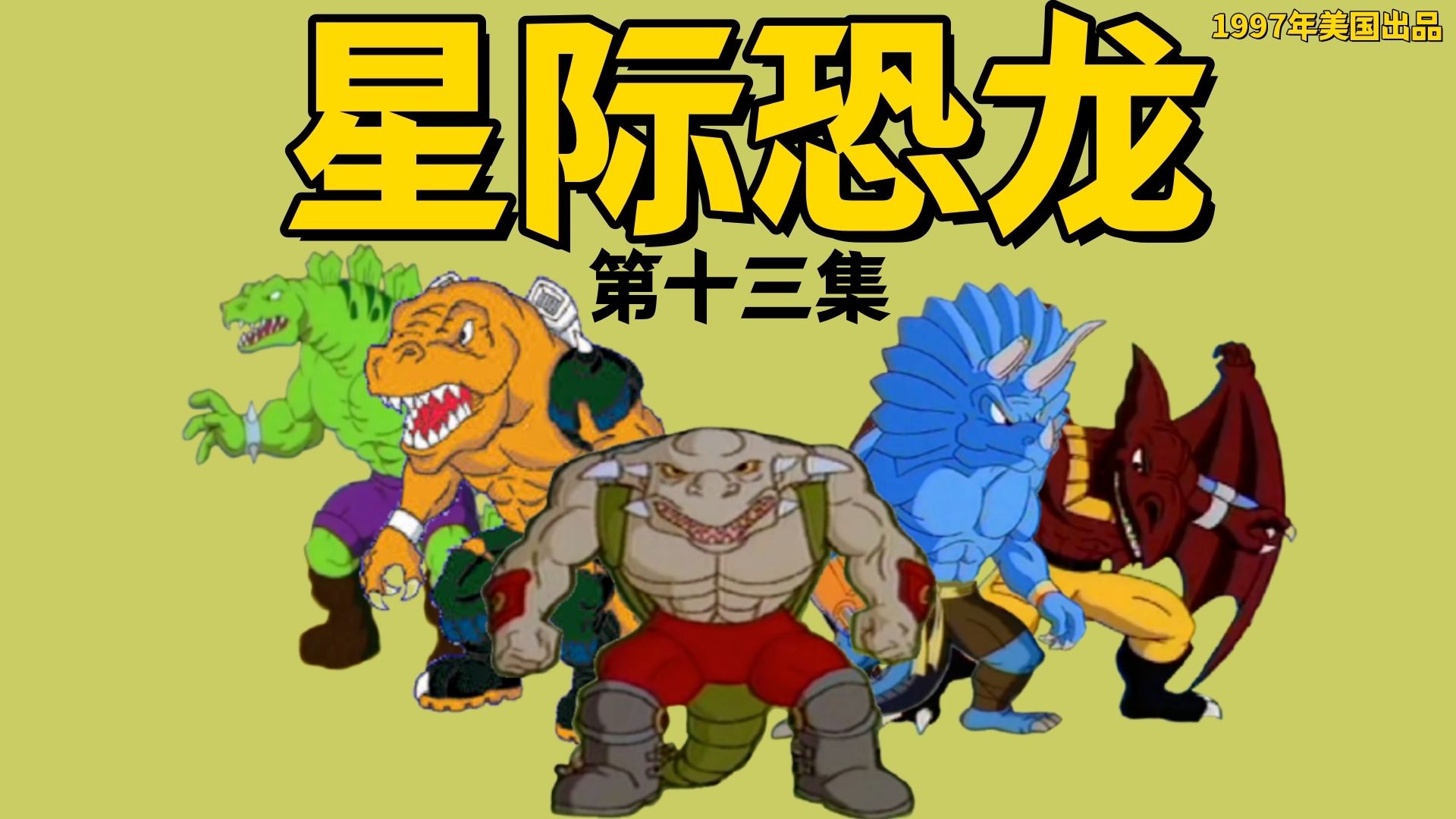 星际恐龙第十三集
