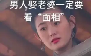 男人娶老婆一定要看面相