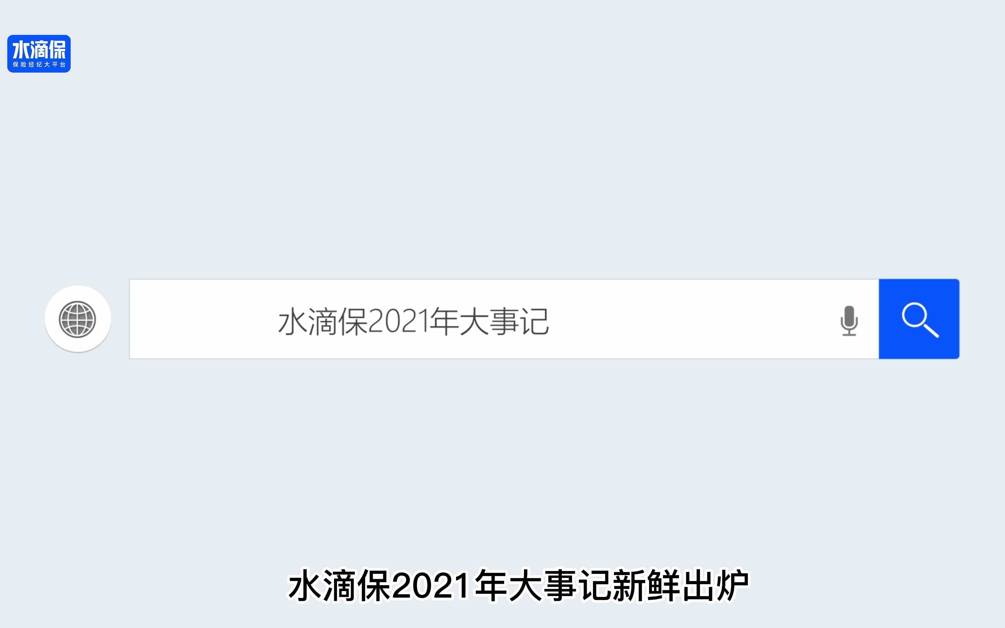 重磅 | 水滴保2021年终总结:累计保障用户数超1亿人,80、90后成购险主力!哔哩哔哩bilibili