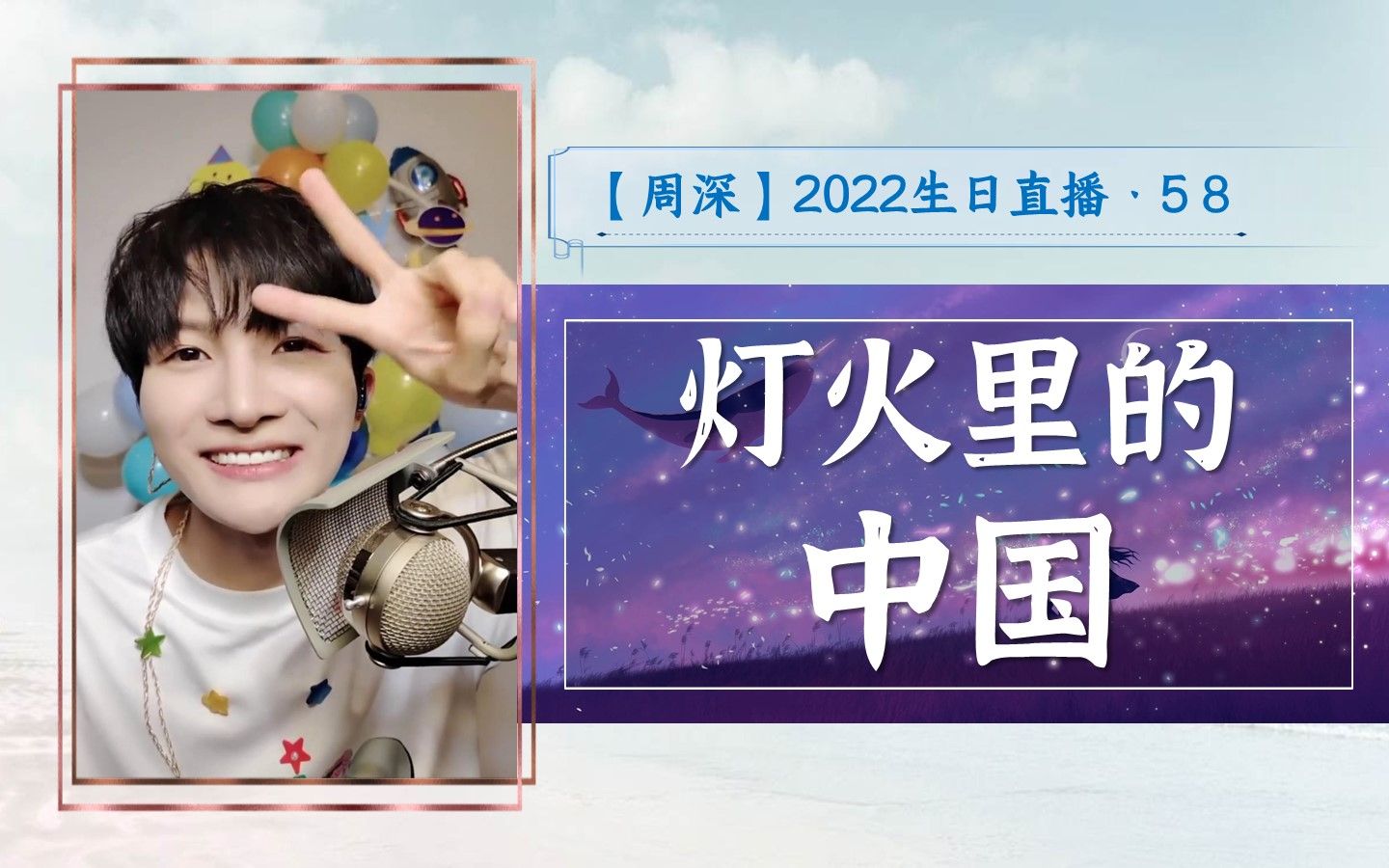 【周深】2022生日直播 · 58《灯火里的中国》