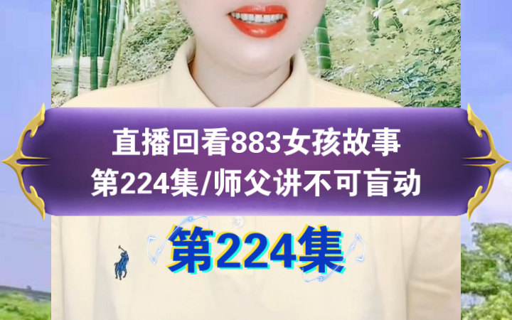 [图]第224集《师父为女孩讲不可盲动的故事》直播回看883女孩励志故事