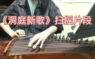 Download Video: 《洞庭新歌》 扫摇片段 速度100