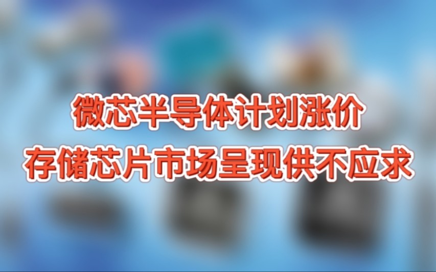 微芯半导体计划涨价、存储芯片市场呈现供不应求哔哩哔哩bilibili