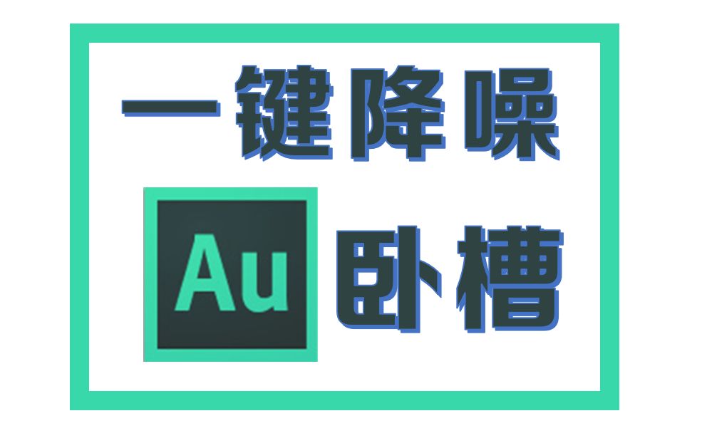 【如何成为配音大佬】后期软件Au的几项基本操作(上)哔哩哔哩bilibili