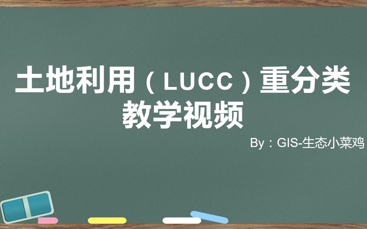 土地利用重分类操作视频(记得一键三连~~)哔哩哔哩bilibili