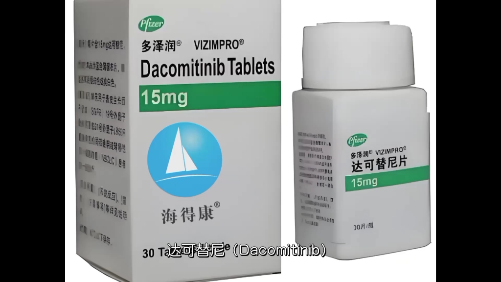 【海得康】达可替尼/达克替尼(dacomitinib)属于治疗什么的药