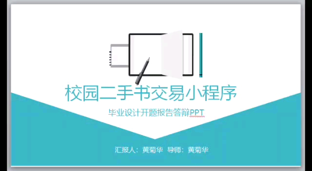 微信校园二手书交易小程序毕业设计作品开题报告答辩PPT哔哩哔哩bilibili