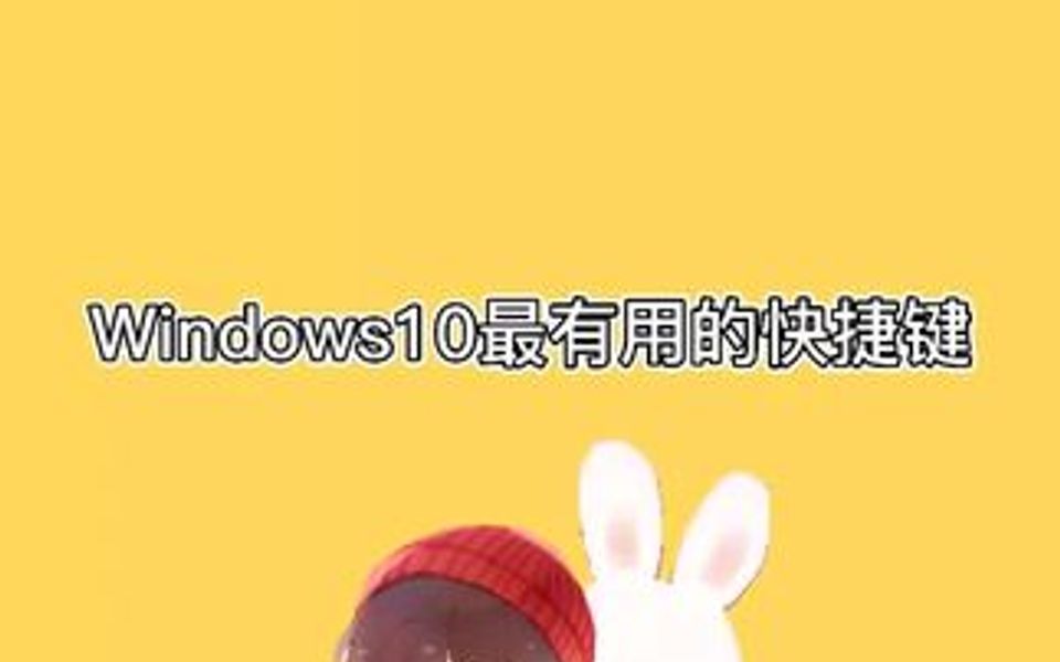 Windows10上最有用的键盘快捷键哔哩哔哩bilibili