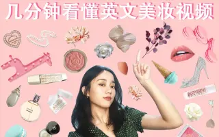 化妆品英文怎么说 搜索结果 哔哩哔哩弹幕视频网 つロ乾杯 Bilibili