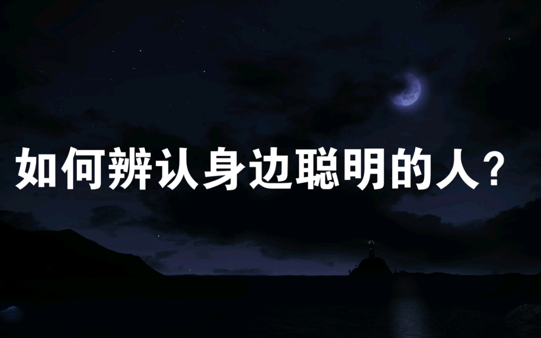 [图]【句子】“你看不透的人，他必定是个聪明人，起码在你之上。”