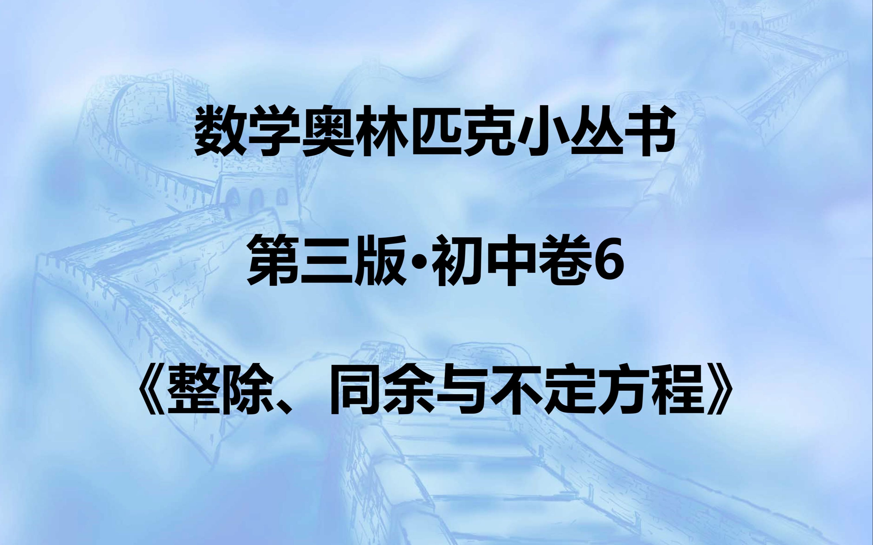 [图]小蓝本初中数论卷·习题一第16题讲解·《数学奥林匹克小丛书（第三版）整除、同余与不定方程》李行老师