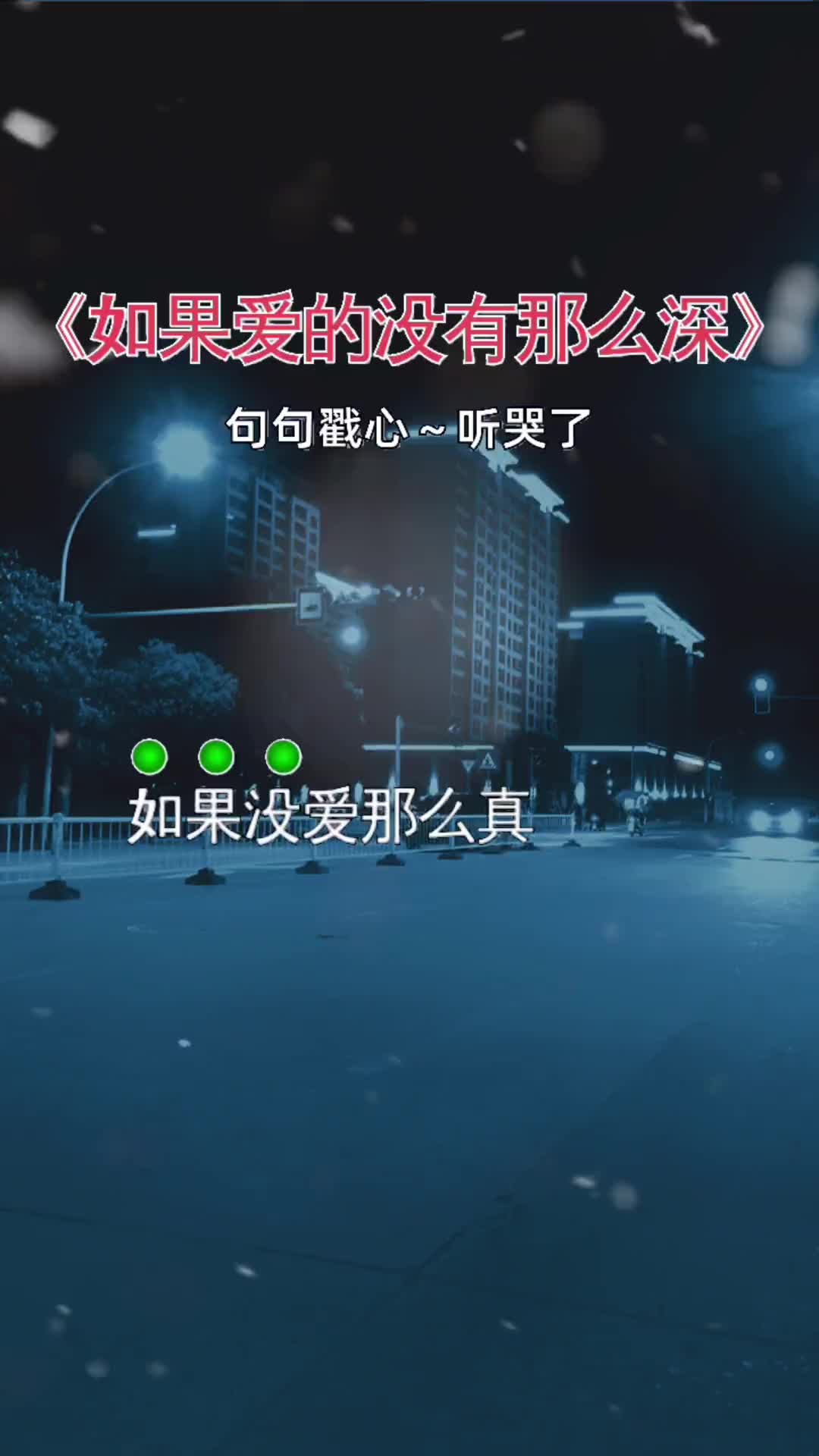 [图]如果爱的没有那么深伤感音乐扎心歌曲曲中人才懂曲中意重感情的人