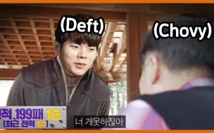 Download Video: 【中字】Deft vs Chovy