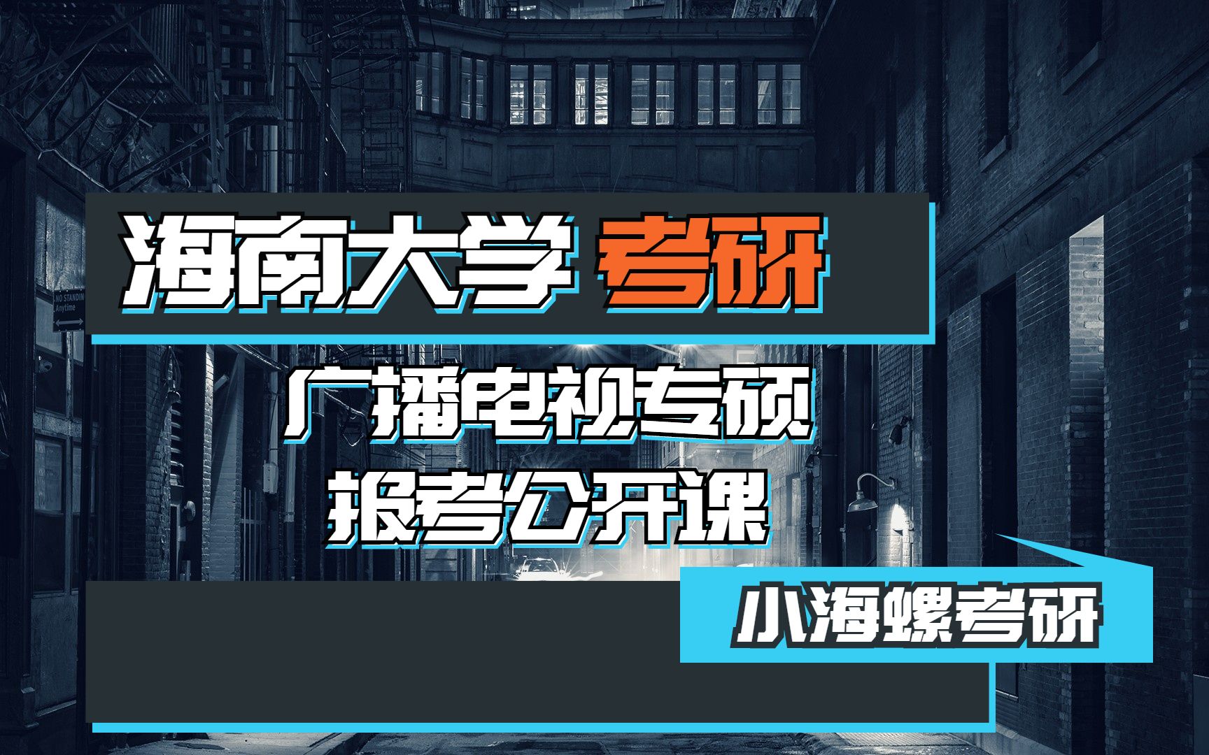 2022海南大学广播电视电影考研哔哩哔哩bilibili