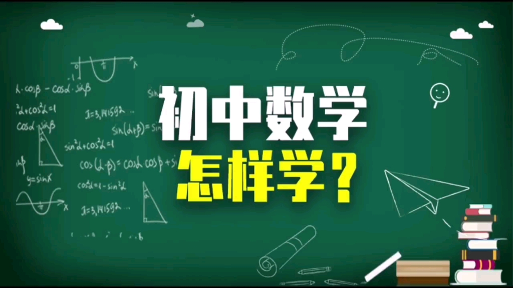 初中数学怎样学?哔哩哔哩bilibili