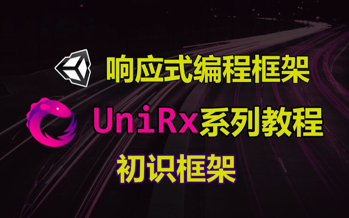 【UniRx】第1期响应式编程框架简介哔哩哔哩bilibili