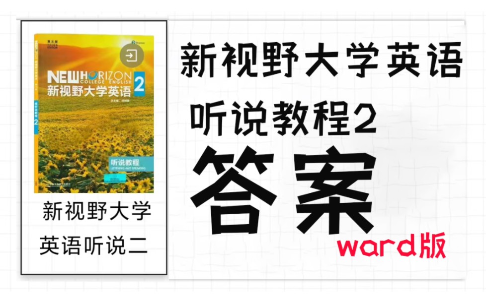 [图]新视野大学英语第三版听说教程2答案（Free啦