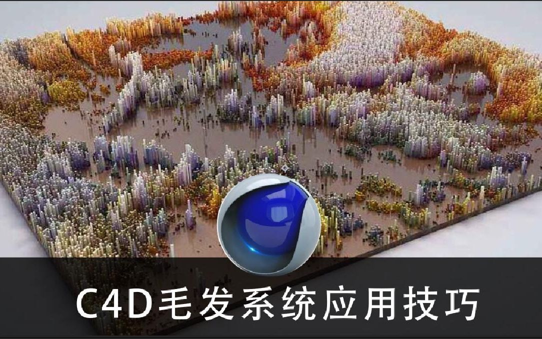 【C4D教程】全网最优质毛发系统应用教学哔哩哔哩bilibili