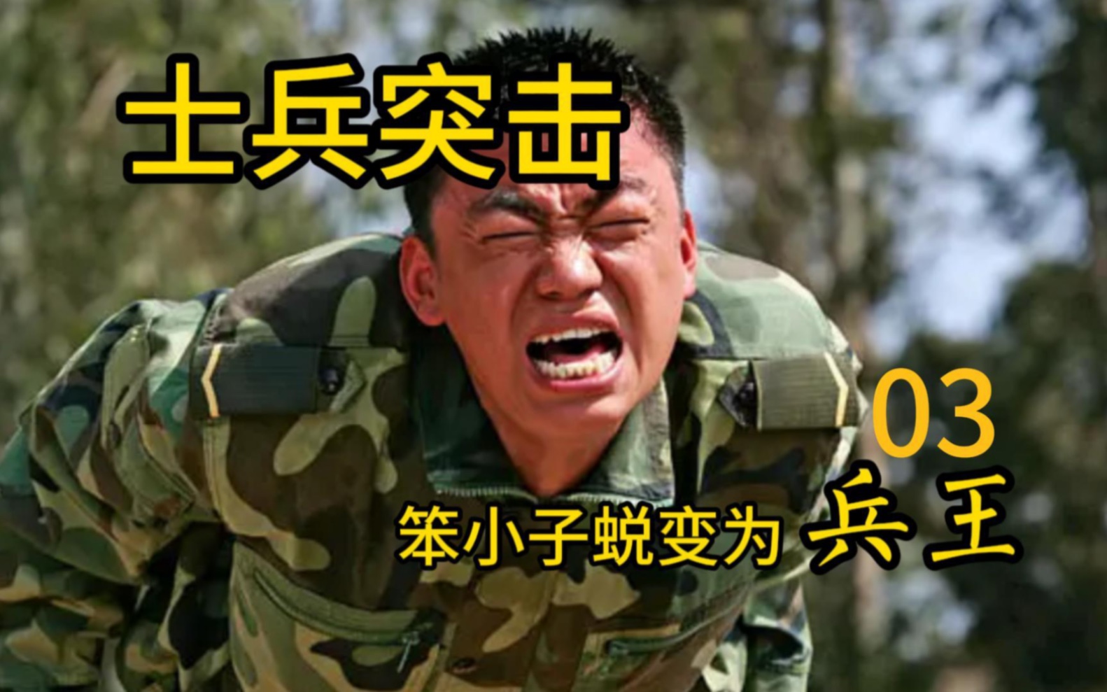 【观红】【士兵突击】史今上了头,许三多成功入伍哔哩哔哩bilibili