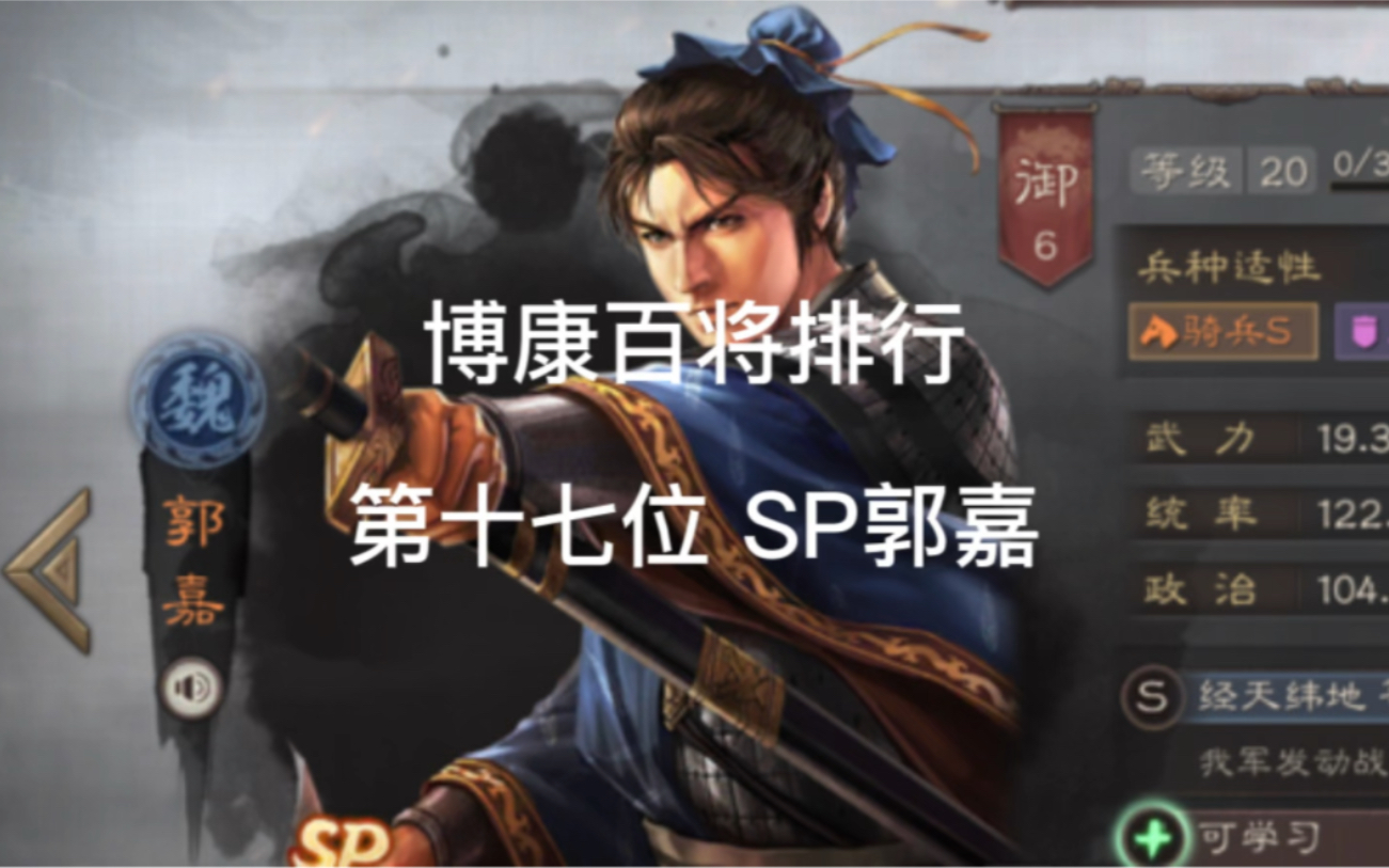 [图]博康三国志战略版百将排行，第十七位，SP郭嘉