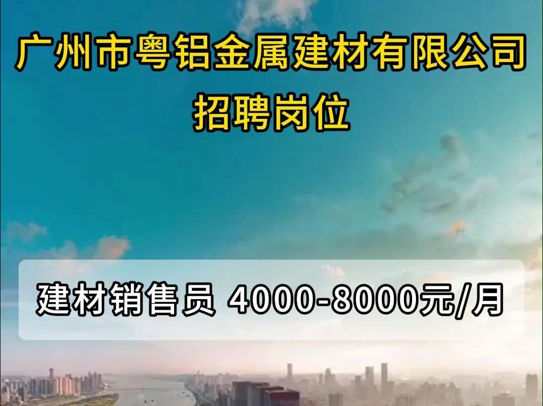 广州市粤铝金属建材有限公司招聘建材销售员哔哩哔哩bilibili