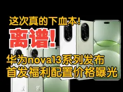 Download Video: 离谱，华为nova13系列发布，价格配置曝光，这次下血本了！