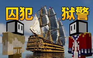 Descargar video: 【MC监狱模拟】当你被关进塞满囚犯的帆船监狱苟且偷生！