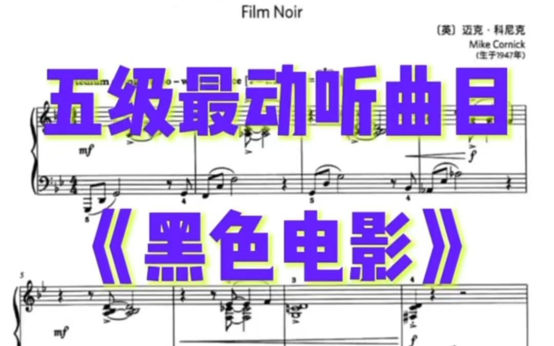 英皇钢琴史上5级最动听曲目《黑色电影》,英皇2019~2020考纲哔哩哔哩bilibili