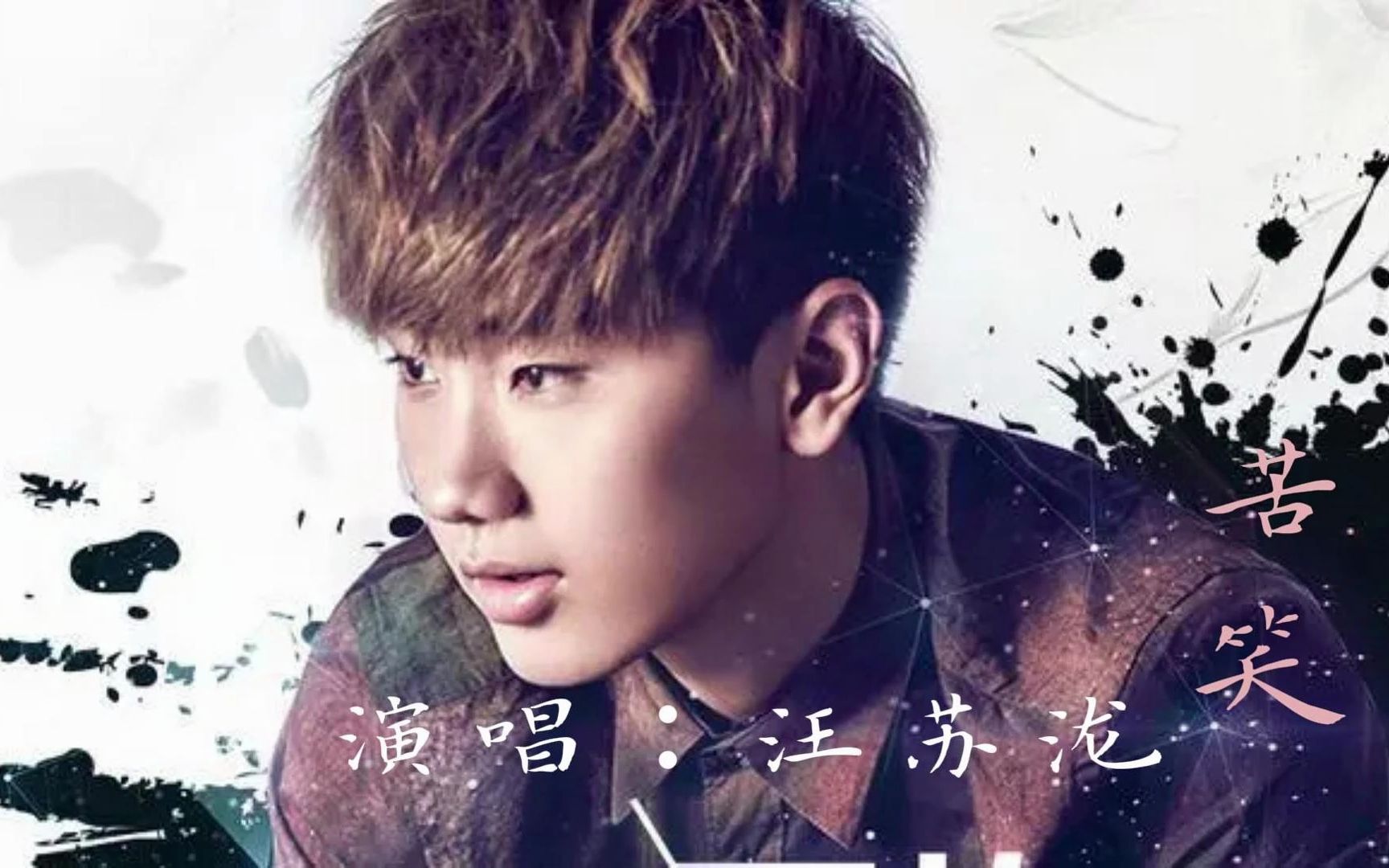 汪苏泷 《苦笑》