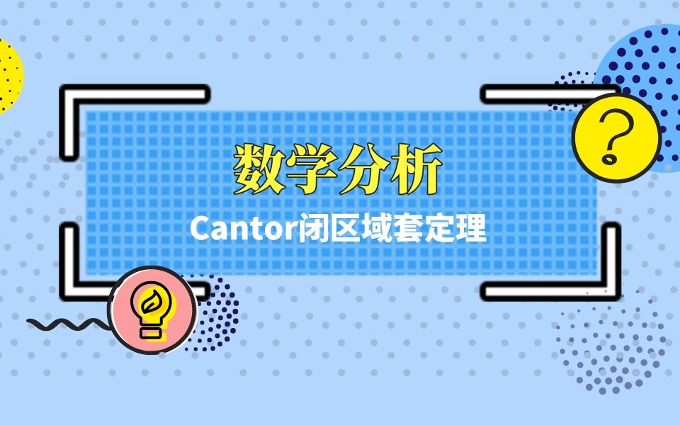 数学分析|Cantor闭区域套定理的两种证明哔哩哔哩bilibili