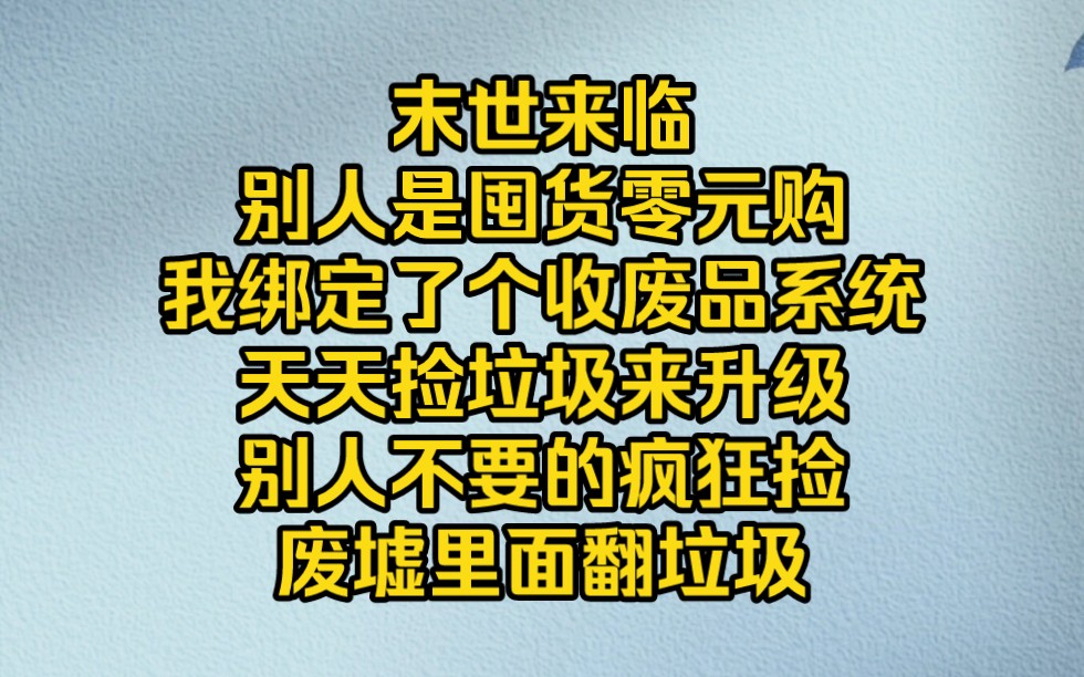 [图]别人末世各种囤货吃香喝辣，我靠捡废品升级打怪