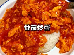 Download Video: 吃了二十多年的番茄炒蛋，番茄味浓郁，酸酸甜甜超下饭