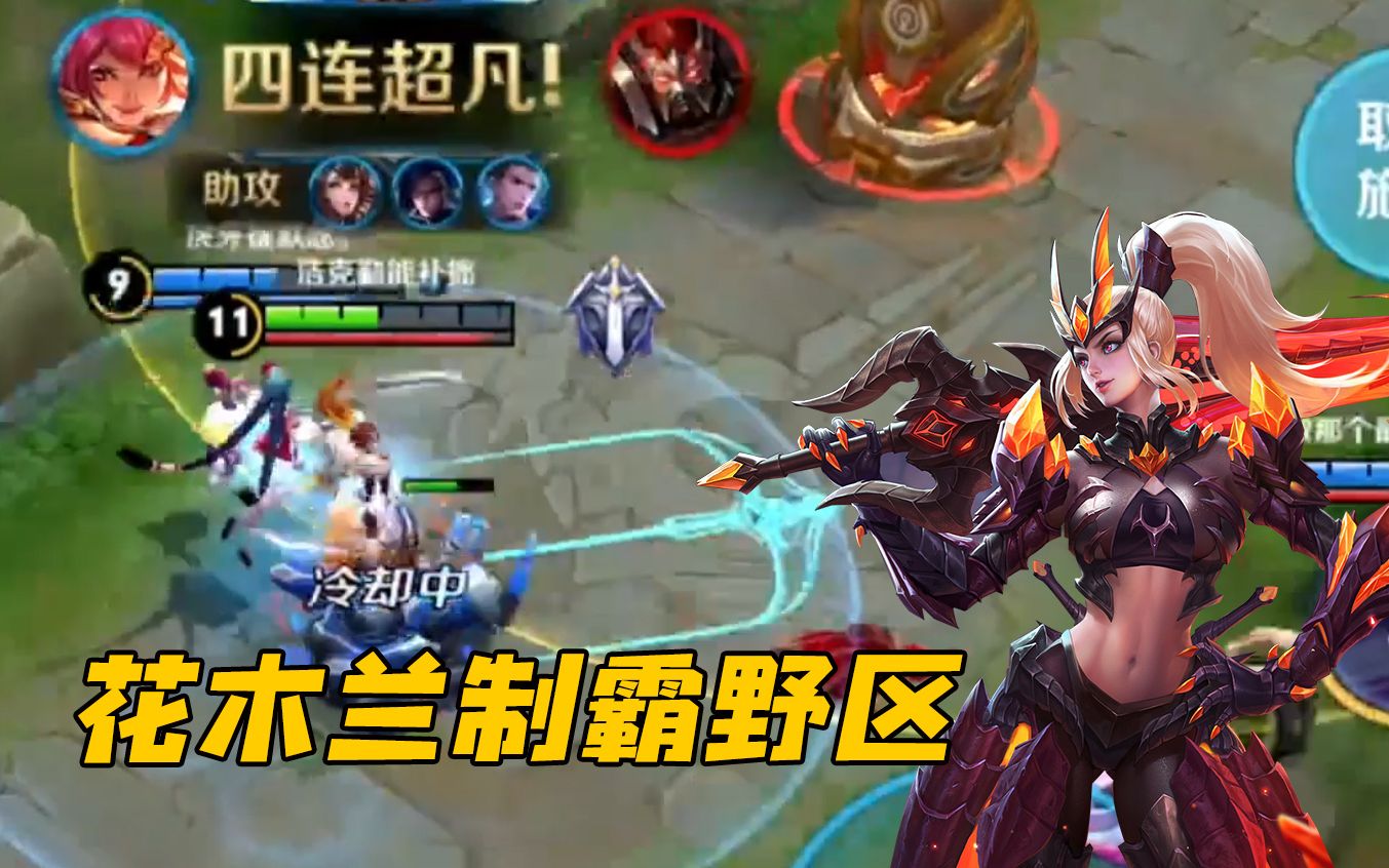 【虎牙浩克】打野花木兰制霸野区!浩克:三杀四杀只是小意思而已!