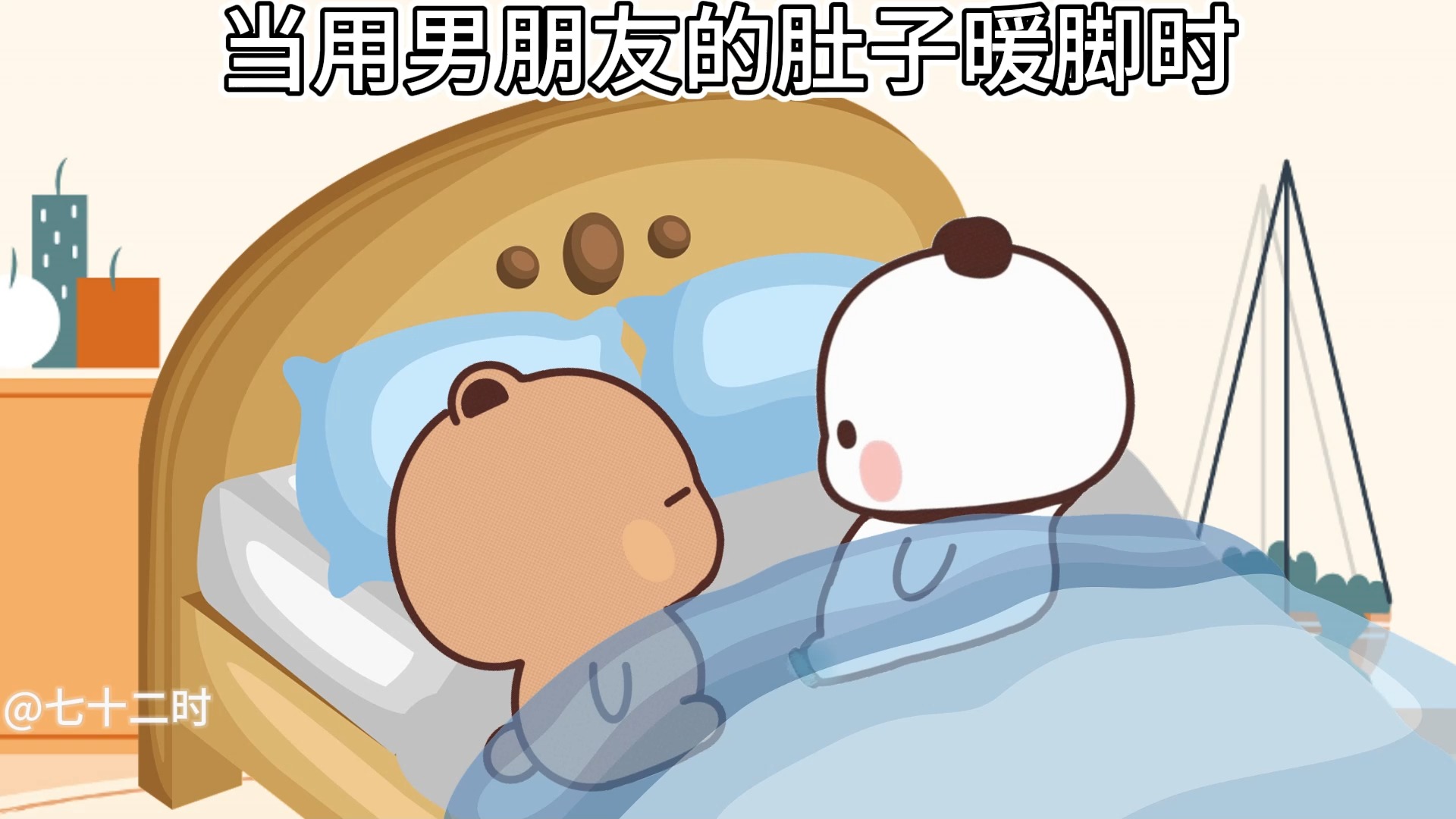 当用男朋友肚子暖脚时
