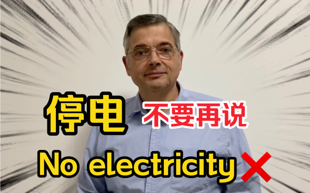 【英音|日常英语】“停电了”千万不要说“no electricity”!“停电了”“手机没电了”地道英语怎么说?哔哩哔哩bilibili