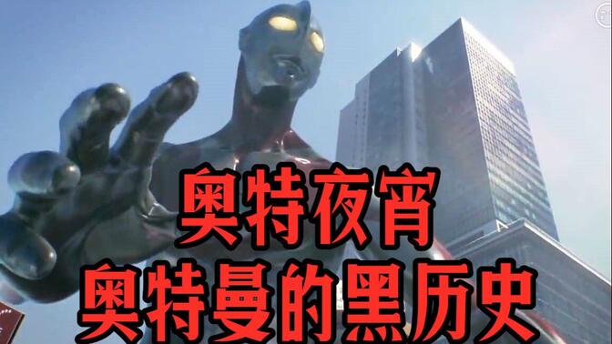 『奥特夜宵』沙雕上海话 | 奥特曼的黑历史(毁童年系列)