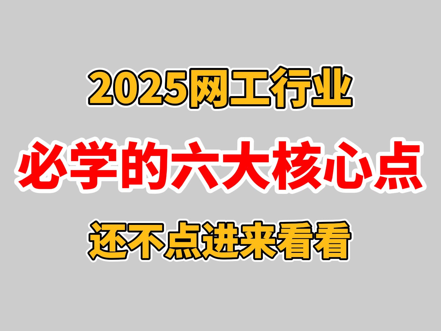 2025网工必学的六大核心要点,抓住机遇,告别职业迷茫,不容错过的职业提升秘籍,建议收藏!哔哩哔哩bilibili