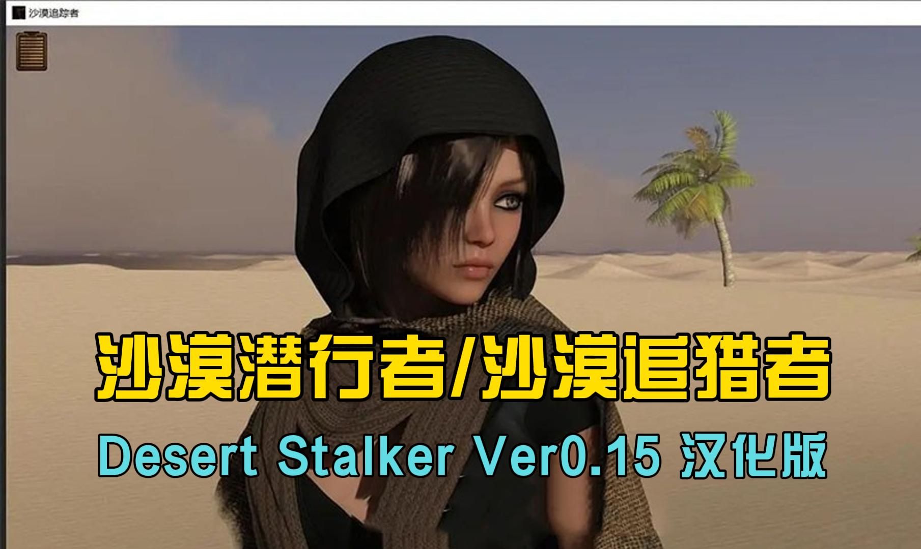 [图][沙漠潜行者/沙漠追猎者 Desert Stalker Ver0.15 中文汉化版][PC+安卓/沙盒SLG/双端/2.41G]