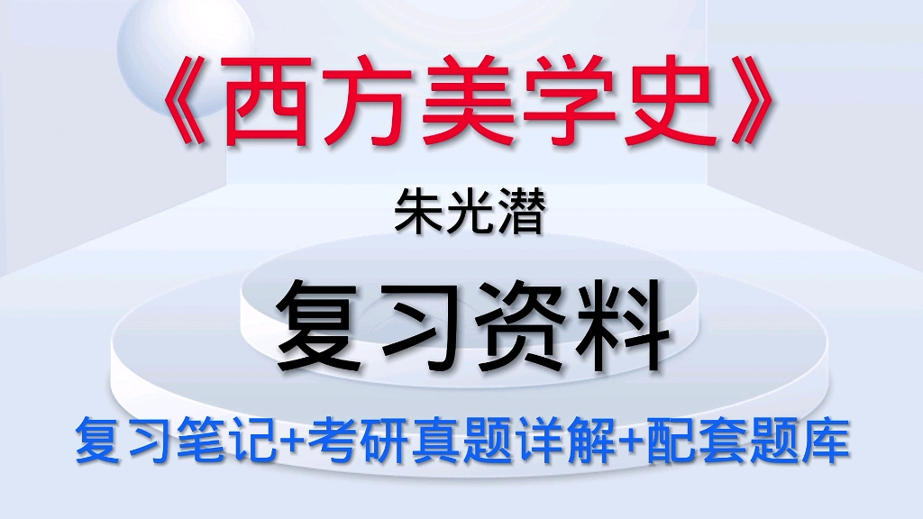 [图]西方美学史 朱光潜 笔记 考研真题详解以及配套题库