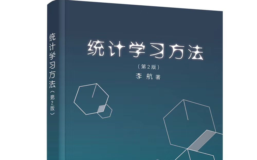 【北大李航统计学习方法完整版合集】由浅入深,从入门到精通(Python机器学习/机器学习入门/机器学习数学基础/人工智能)哔哩哔哩bilibili