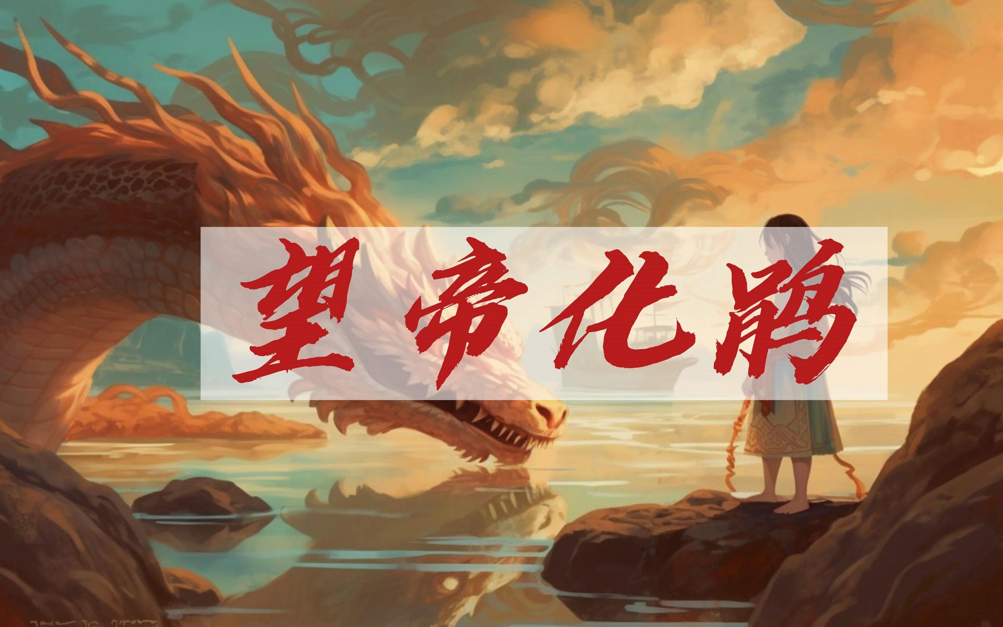 【睡前故事】民间故事 -05 望帝化鹃