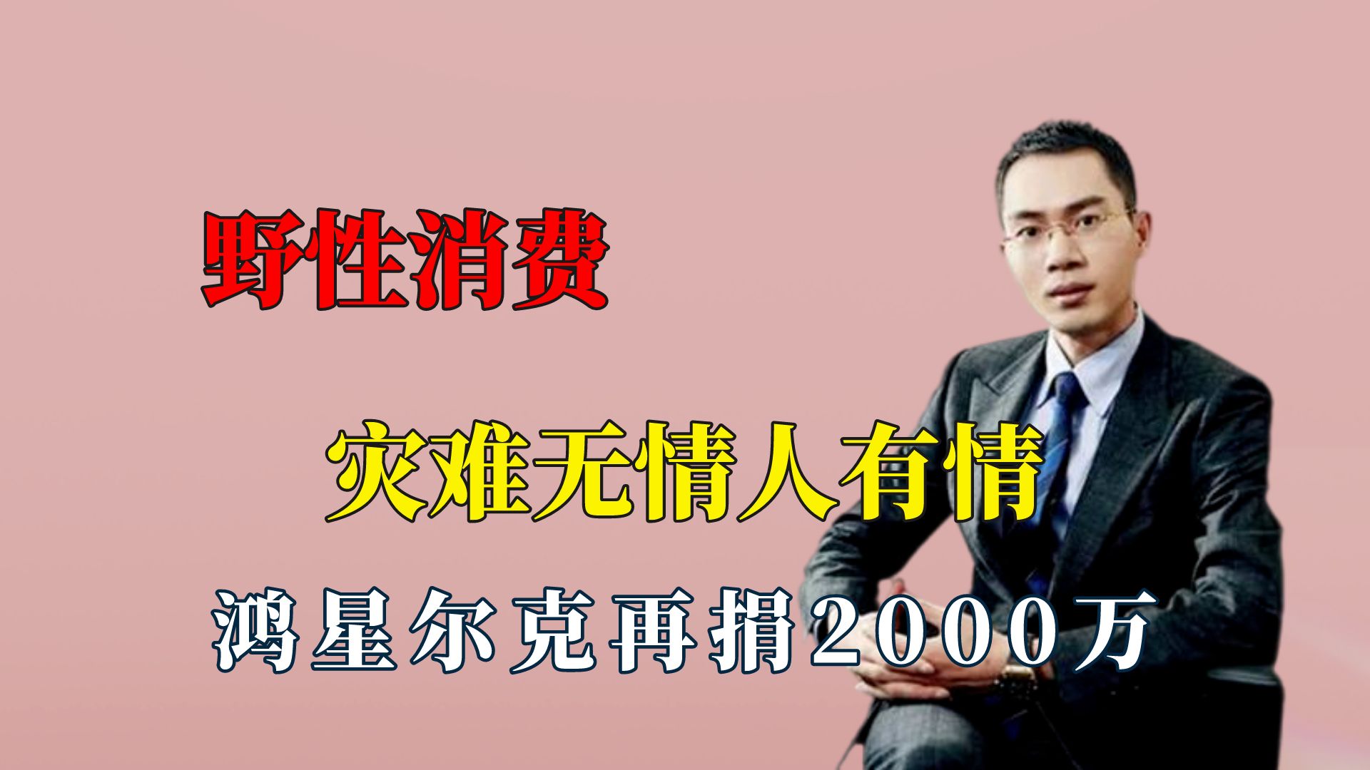 灾难无情人有情,鸿星尔克再捐2000万?网友又开始“理性消费”了哔哩哔哩bilibili