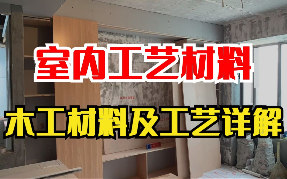 [图]【工艺材料】零基础必备室内木工材料及工艺详解全过程，全程干货无废话，让你不花钱也能学会施工工艺！