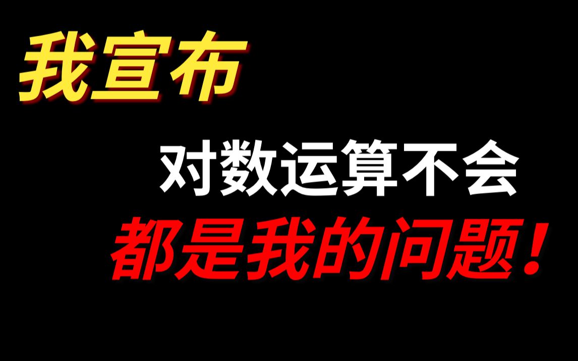 [图]看了这个视频，对数运算怎么可能不会？运算律统一