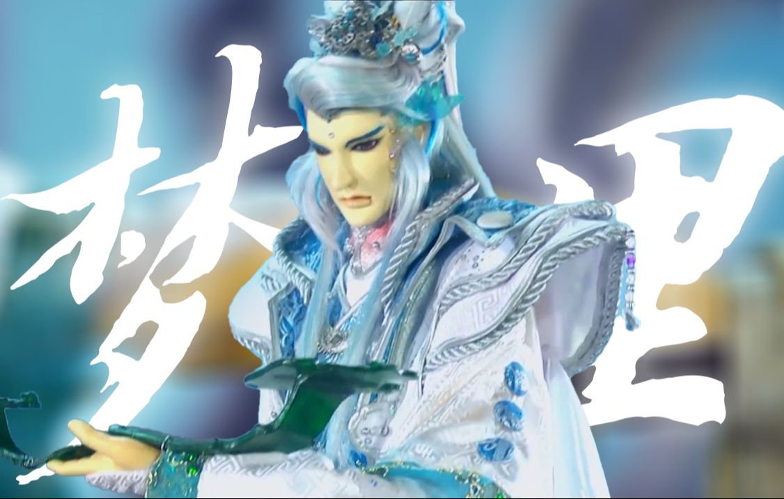 【金光布袋戏|欲星移】"梦里不知身是客,一晌贪欢"