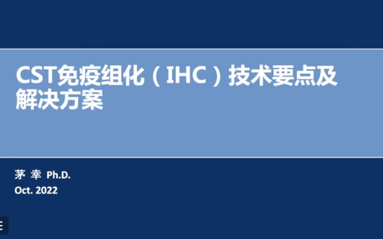 免疫组化(IHC)技术要点及解决方案哔哩哔哩bilibili